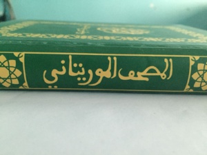 Un Coran édité en Mauritanie désormais en ligne Un Coran édité en Mauritanie désormais en ligne