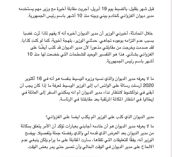 مدير الديوان الرئيس الذي كذب على الوزير ألم يكذب أيضا على غزواني ؟