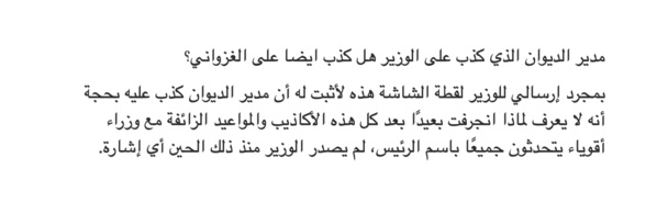 مدير الديوان الرئيس الذي كذب على الوزير ألم يكذب أيضا على غزواني ؟