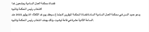 Convocation des juges de la Haute Cour de Justice pour élire son président et ses vice-présidents demain mardi (Communiqué) Convocation des juges de la Haute Cour de Justice pour élire son président et ses vice-présidents demain mardi (Communiqué)