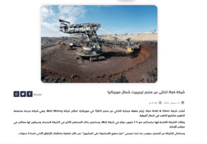 C'est faux ! Voici la preuve qu'Aya n’abandonne pas la mine d’or de Tijirit en Mauritanie, au contraire… C'est faux ! Voici la preuve qu'Aya n’abandonne pas la mine d’or de Tijirit en Mauritanie, au contraire…