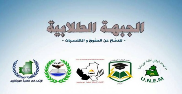 Mauritanie : le front estudiantin dénonce la répression de son mouvement Mauritanie : le front estudiantin dénonce la répression de son mouvement