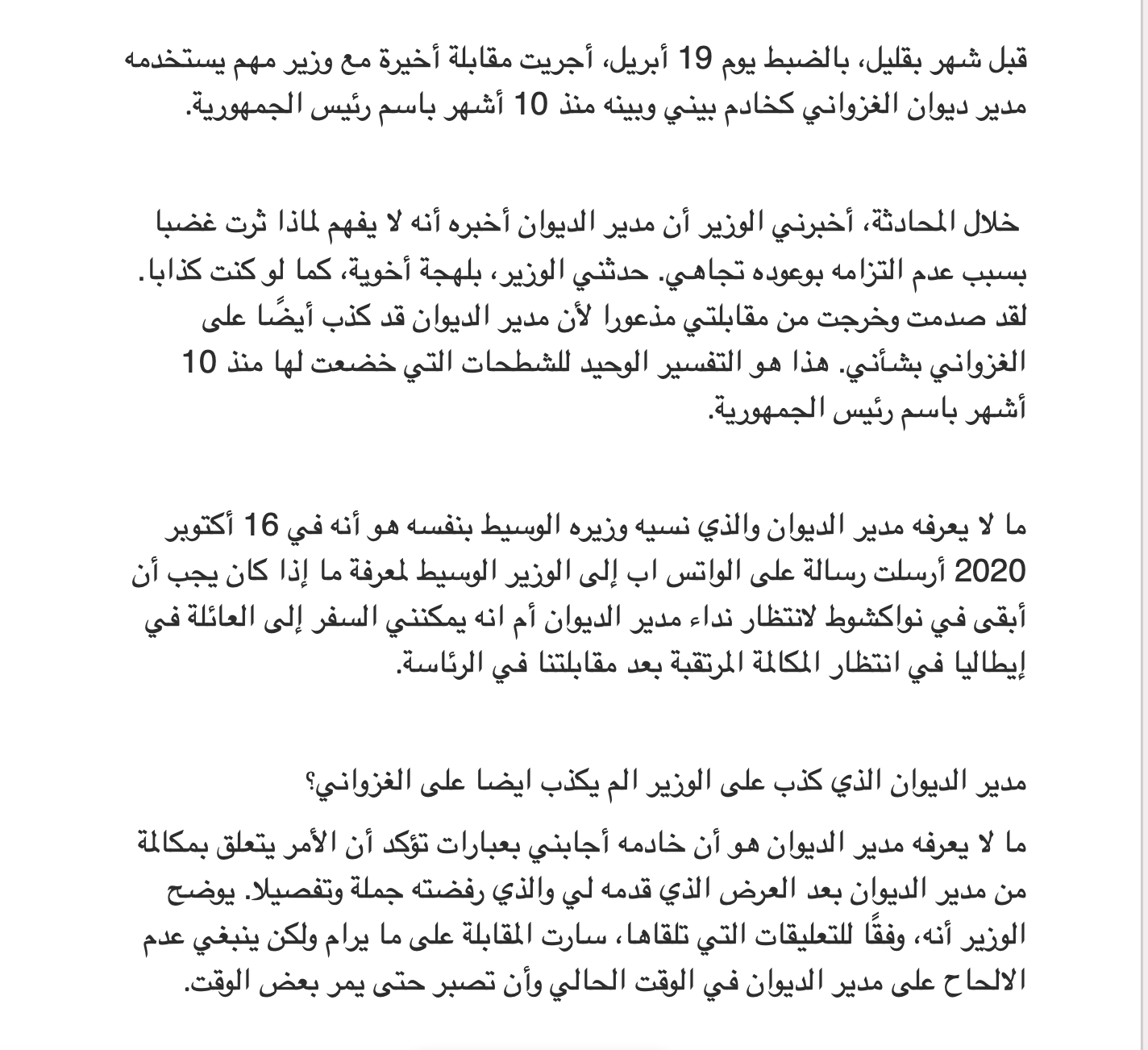 مدير الديوان الرئيس الذي كذب على الوزير ألم يكذب أيضا على غزواني ؟
