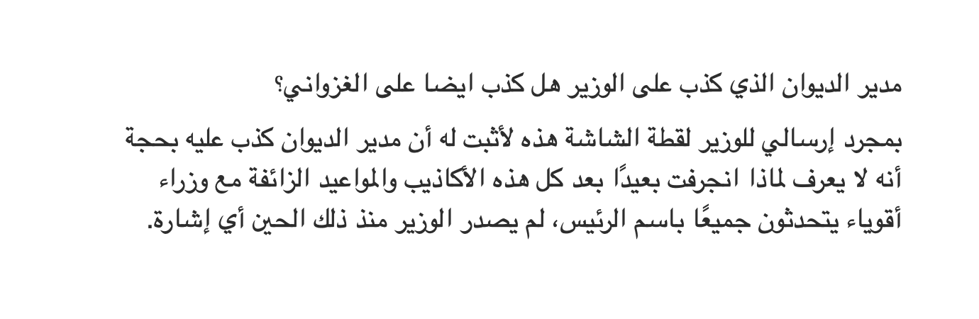 مدير الديوان الرئيس الذي كذب على الوزير ألم يكذب أيضا على غزواني ؟