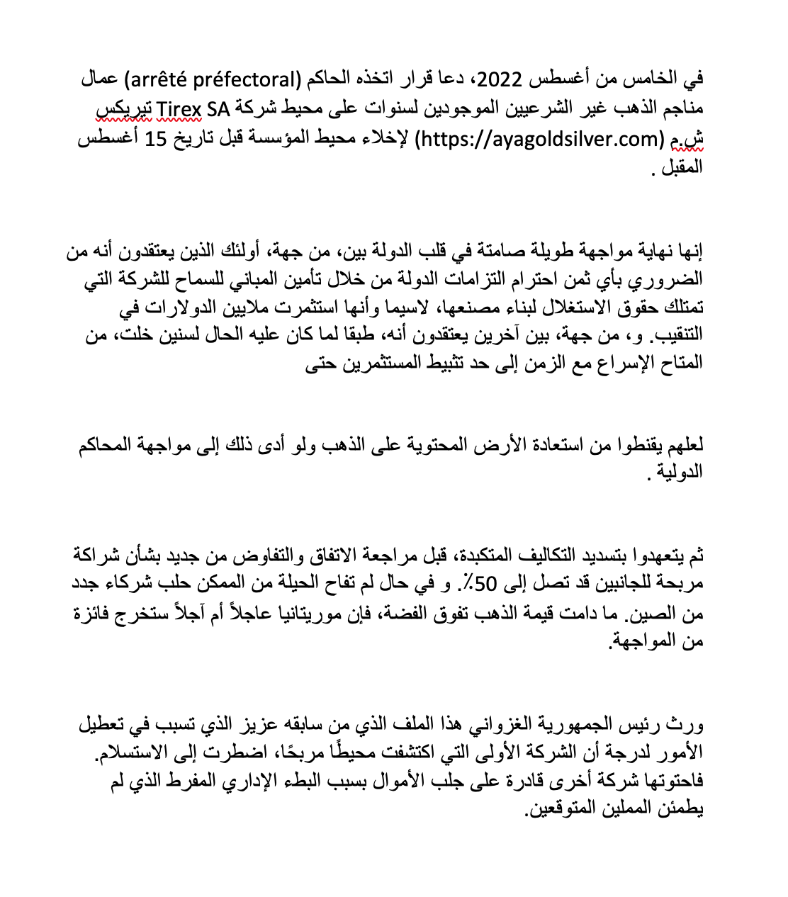 إيقاف نهب منجم الذهب في تيجريت: الغزواني يطمئن المستثمرين في مواجهة اللوبيات المدنية والعسكرية