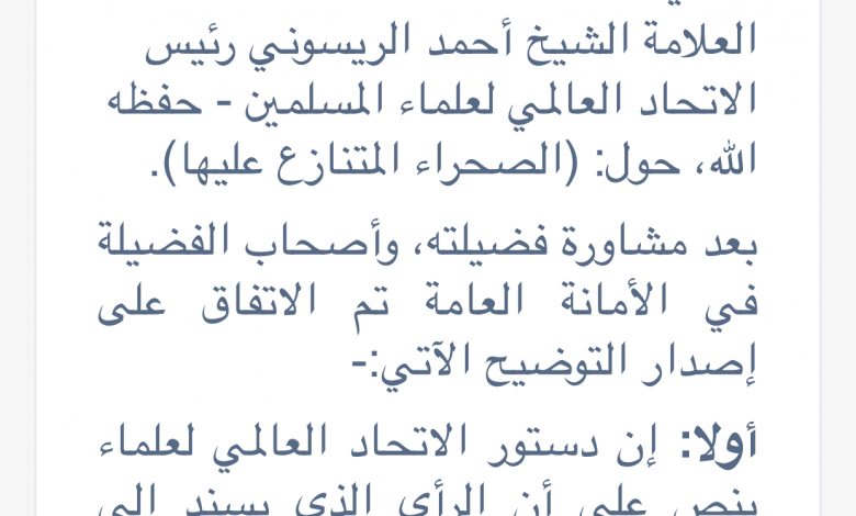 Mauritanie/Maroc/Réaction: L’Union internationale des oulémas musulmans désavoue les propos de Raissouni