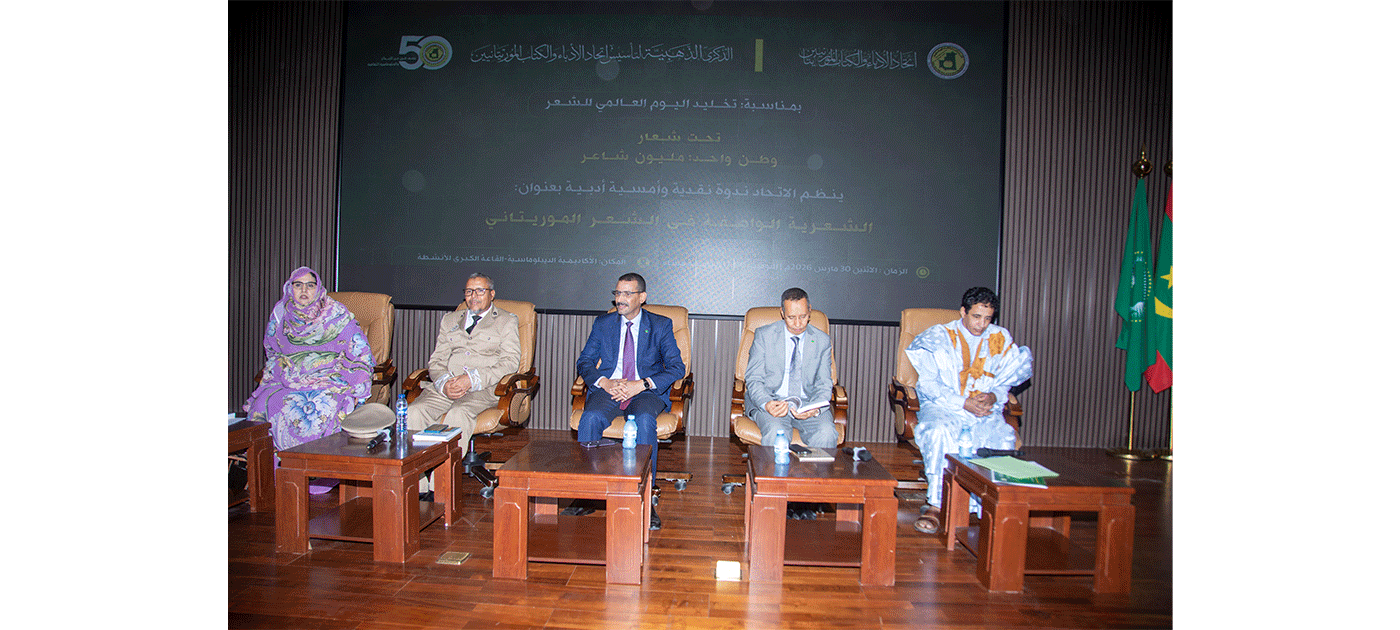 L’Union des écrivains mauritaniens organise une table ronde et une soirée littéraire sous le thème : « Une seule patrie… un million de poètes »