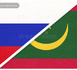La Mauritanie et la Russie étudient des accords de coopération judiciaire et d’extradition des criminels